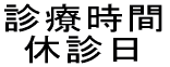 診療時間 休診日