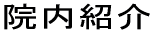 院内紹介