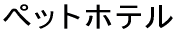 ペットホテル