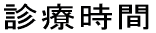 診療時間 休診日